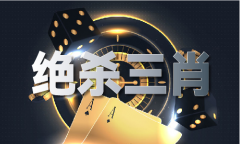 诸葛妙算05988妙算